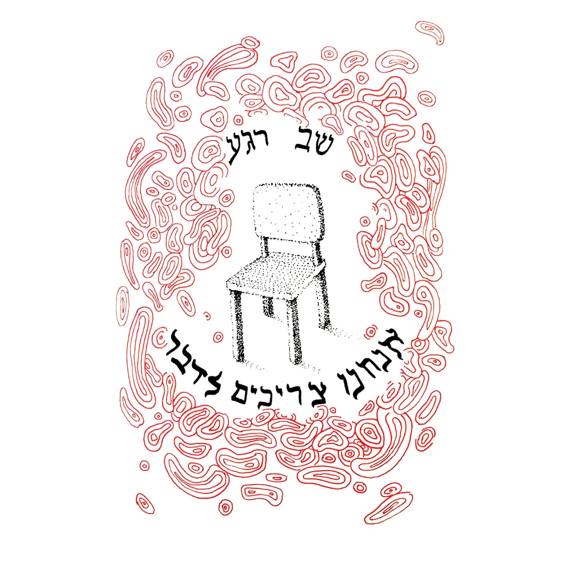 שב רגע, אנחנו צריכים לדבר