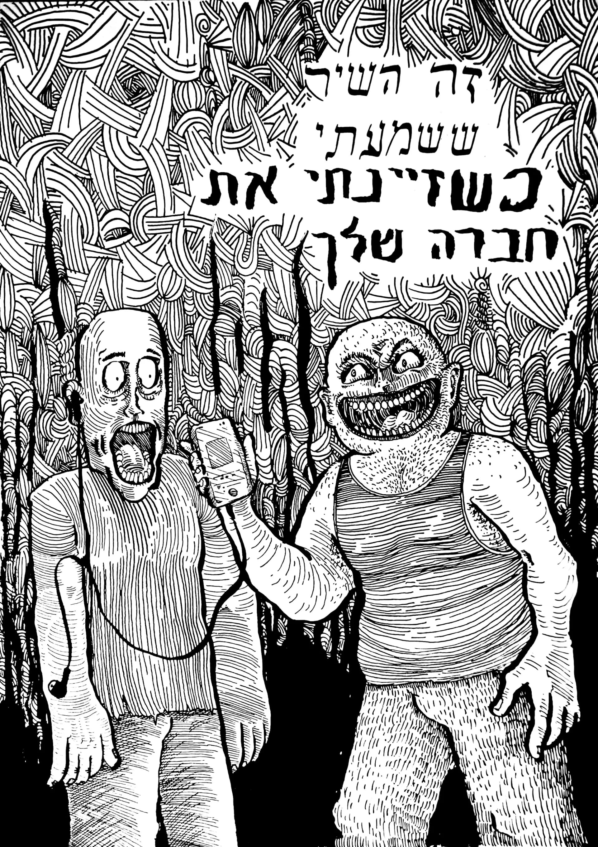 זה השיר ששמעתי